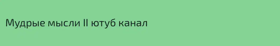 Мудрые мысли II ютуб канал